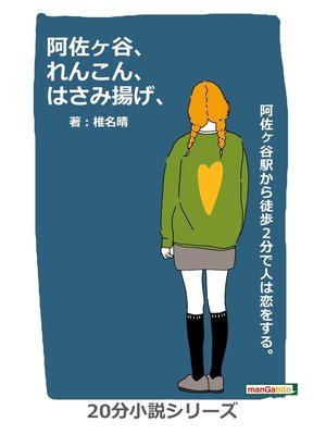 cover image of 阿佐ヶ谷、れんこん、はさみ揚げ、20分小説シリーズ